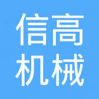 瑞安市信高机械有限公司