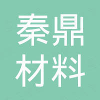 宁波秦鼎材料科技有限公司