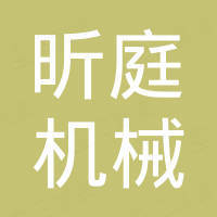 张家港昕庭机械有限公司