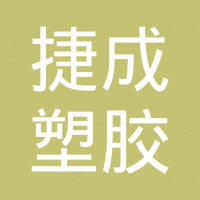 重庆市璧山区捷成塑胶有限公司