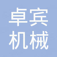 张家港卓宾机械有限公司