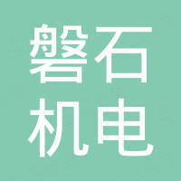 张家港磐石机电设备有限公司