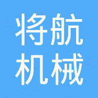 宁波市将航机械有限公司
