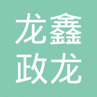 中山市龙鑫政龙重工机械有限公司