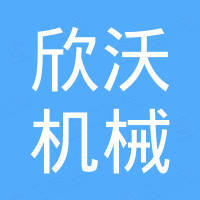 南京欣沃机械设备有限公司