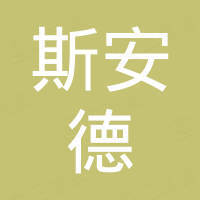 斯安德节能科技（苏州）有限公司