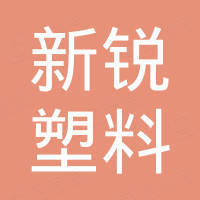 青岛新锐塑料机械有限公司