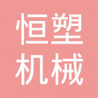 青岛恒塑机械设备有限公司 青岛恒塑机械设备有限公司