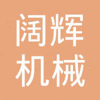 郑州阔辉机械设备有限公司