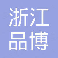 浙江品博塑料机械有限公司