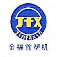 青岛金福鑫塑料机械有限公司
