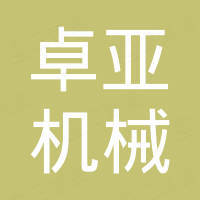 青岛卓亚机械制造有限公司