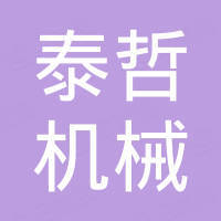 河北泰哲机械设备贸易有限公司
