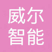 安徽威尔智能装备有限公司