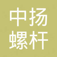浙江中扬螺杆制造有限公司
