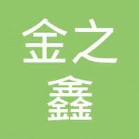 常州金之鑫工业科技有限公司