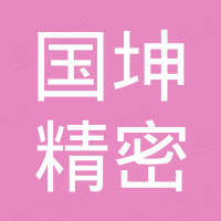 宁波国坤精密机械有限公司