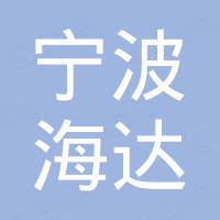 宁波市海达塑料机械有限公司