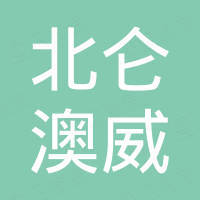 宁波北仑澳威机械有限公司