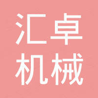 张家港汇卓机械有限公司