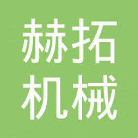 宁波赫拓机械科技有限公司