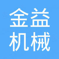 金益机械（宁波）有限公司