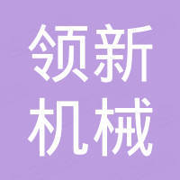 浙江领新机械股份有限公司 浙江领新机械股份有限公司