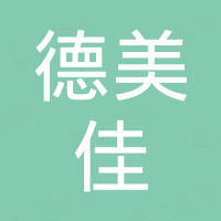 济南德美佳机械有限公司