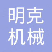 山东明克机械有限公司