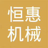 浙江恒惠机械有限公司