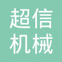 浙江超信机械科技有限公司