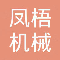 温州市凤梧机械有限公司