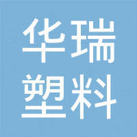 瑞安市华瑞塑料机械有限公司