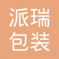 台州派瑞包装机械有限公司