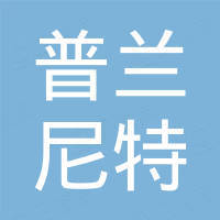 苏州普兰尼特塑业有限公司