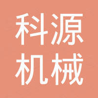 张家港科源机械有限公司