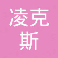 张家港市凌克斯机械有限公司