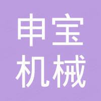 台州申宝机械有限公司