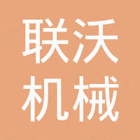 台州市联沃机械有限公司
