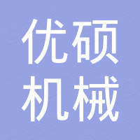 台州市优硕机械有限公司