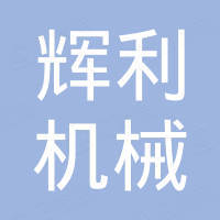 张家港市辉利机械制造有限公司