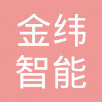 江苏金纬智能制造有限公司