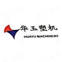 潍坊市华玉塑料机械有限公司 潍坊市华玉塑料机械有限公司