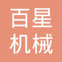 台州市黄岩百星机械有限公司
