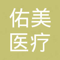 唐山市佑美医疗器械有限公司