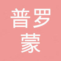 张家港普罗蒙机械有限公司