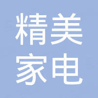 滁州市精美家电设备股份有限公司