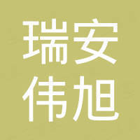 瑞安市伟旭塑料机械有限公司