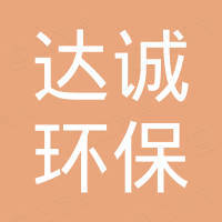 汕头市达诚环保精机科技有限公司