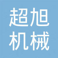 温州超旭机械有限公司